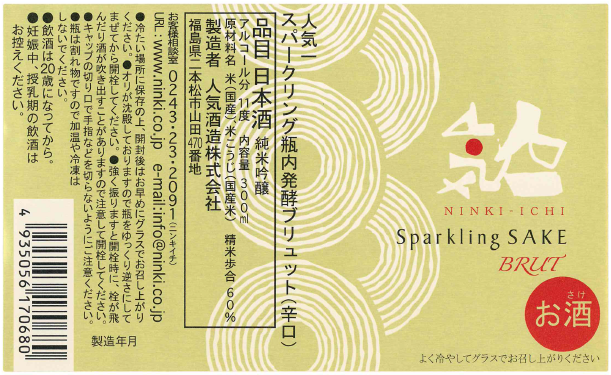 NINKI ICHI SPARKLING BRUT KARAGUCHI 2